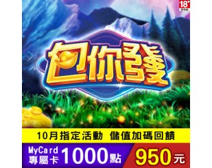 【MyCard】包你發專屬卡1000點(特價95折)