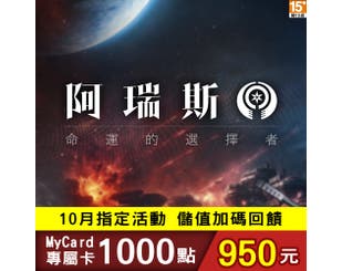 【MyCard】阿瑞斯:命運的選擇者專屬卡1000點(特價95折)