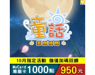 【MyCard】童話online專屬卡1000點(特價95折)