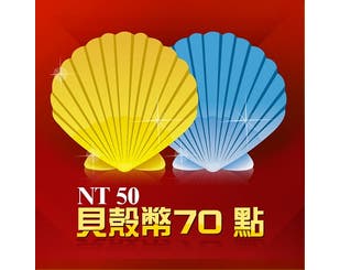 【Garena】貝殼幣70點