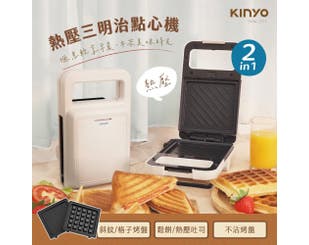 【KINYO】熱壓三明治點心機 (SWM-2377)