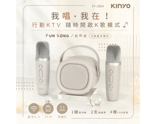 【KINYO】輕鬆唱K歌藍牙喇叭 (KY-2024)