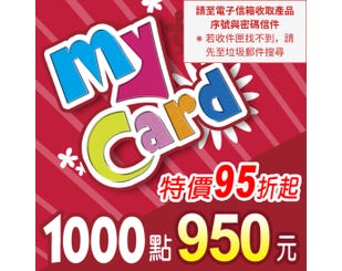 MyCard1000點，特價95折起，只要 NTD950元，支援Line Pay線上付款、即刻發卡，每月9號逢9必BUY還有驚喜折扣。