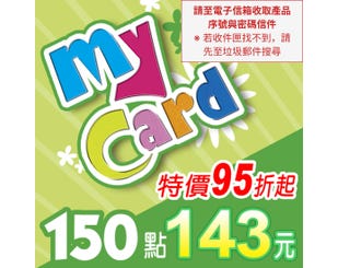 【MyCard】點數卡 150點(線上發卡)