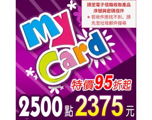 【MyCard】點數卡 2500點(線上發卡)