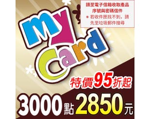 【MyCard】點數卡 3000點(線上發卡)