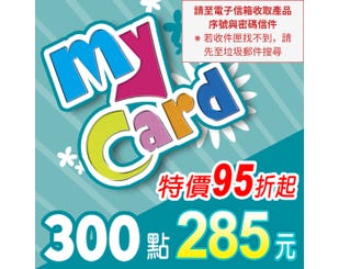 【MyCard】點數卡 300點(線上發卡)
