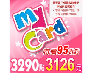 【MyCard】點數卡 3290點(線上發卡)