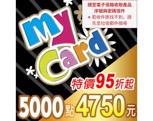 【MyCard】點數卡 5000點(線上發卡)