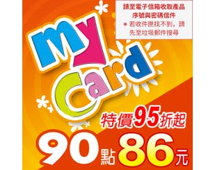 【MyCard】點數卡 90點(線上發卡)
